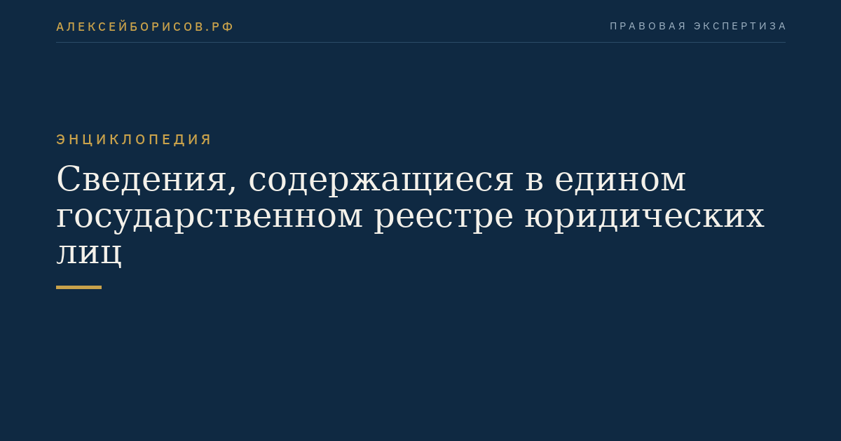 Сведения, содержащиеся в едином государственном реестре юридических лиц