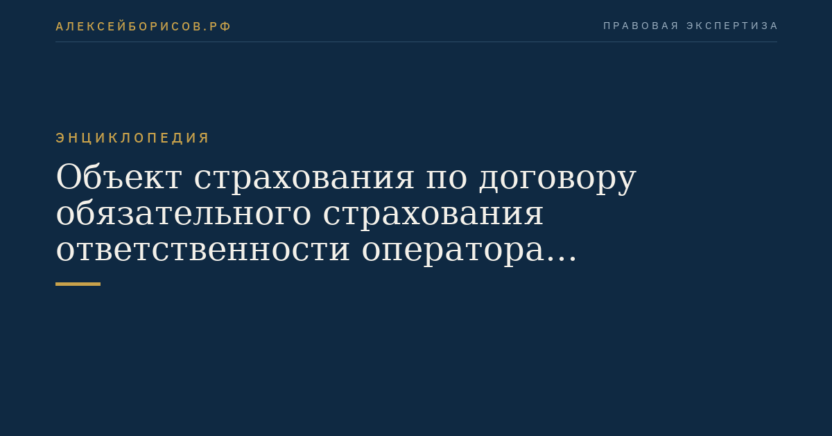 Объект страхования по договору обязательного страхования ответственности оператора электронной площадки