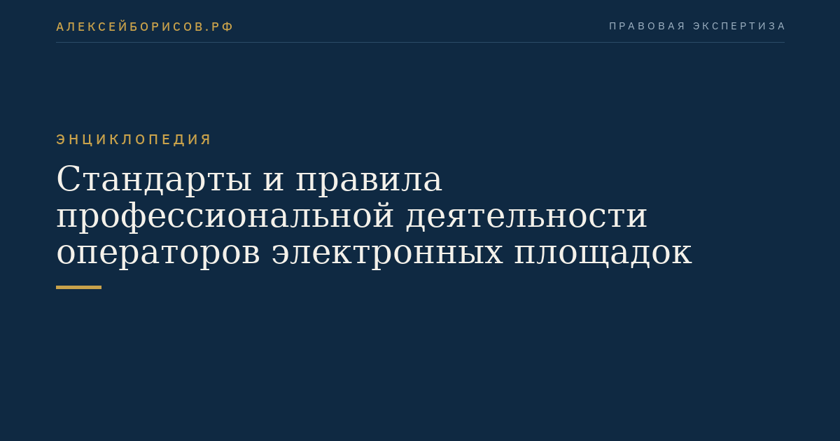 Стандарты и правила профессиональной деятельности операторов электронных площадок