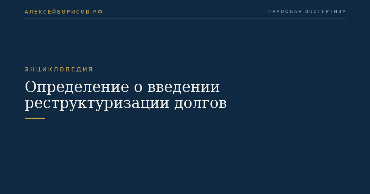 Определение о введении реструктуризации долгов