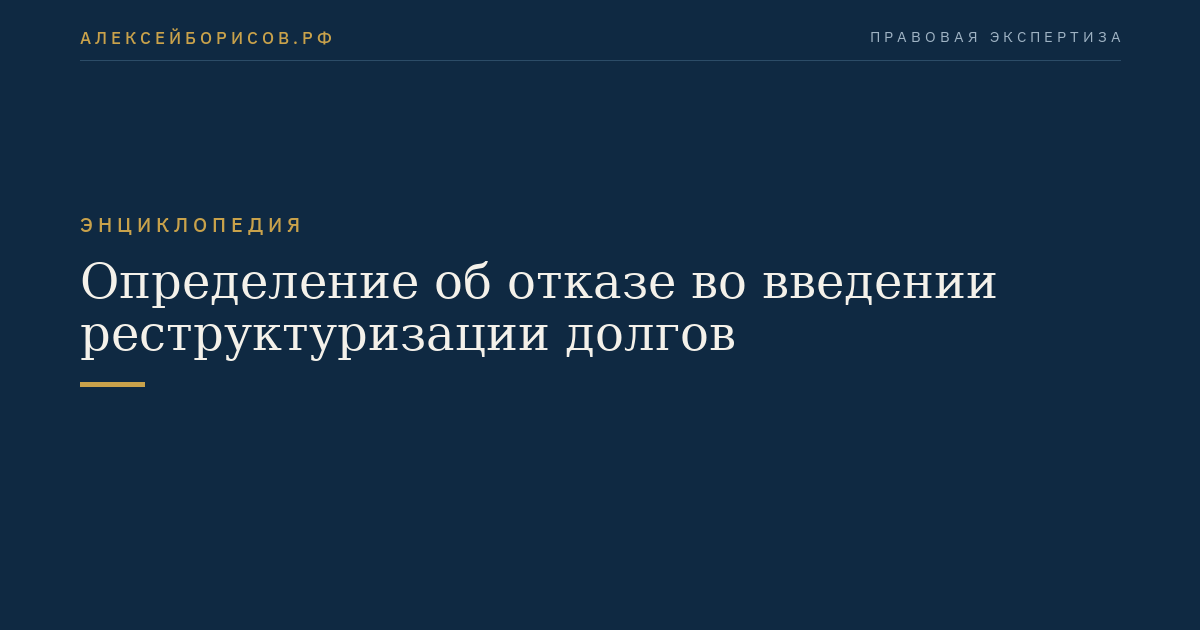 Определение об отказе во введении реструктуризации долгов