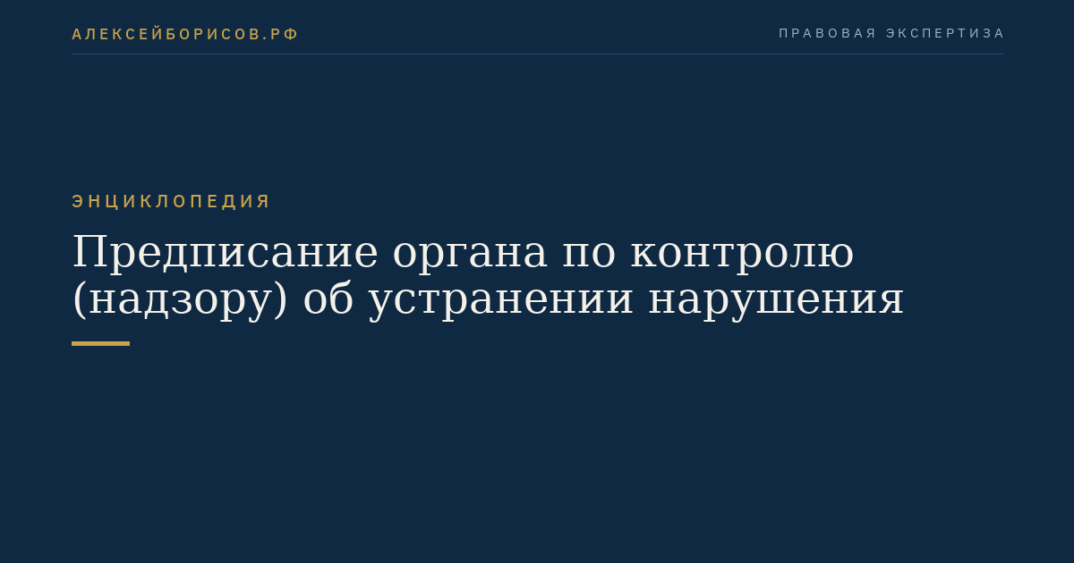 Предписание органа по контролю (надзору) об устранении нарушения