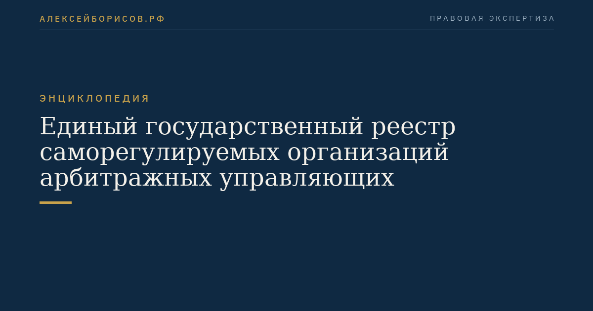 Единый государственный реестр саморегулируемых организаций арбитражных управляющих