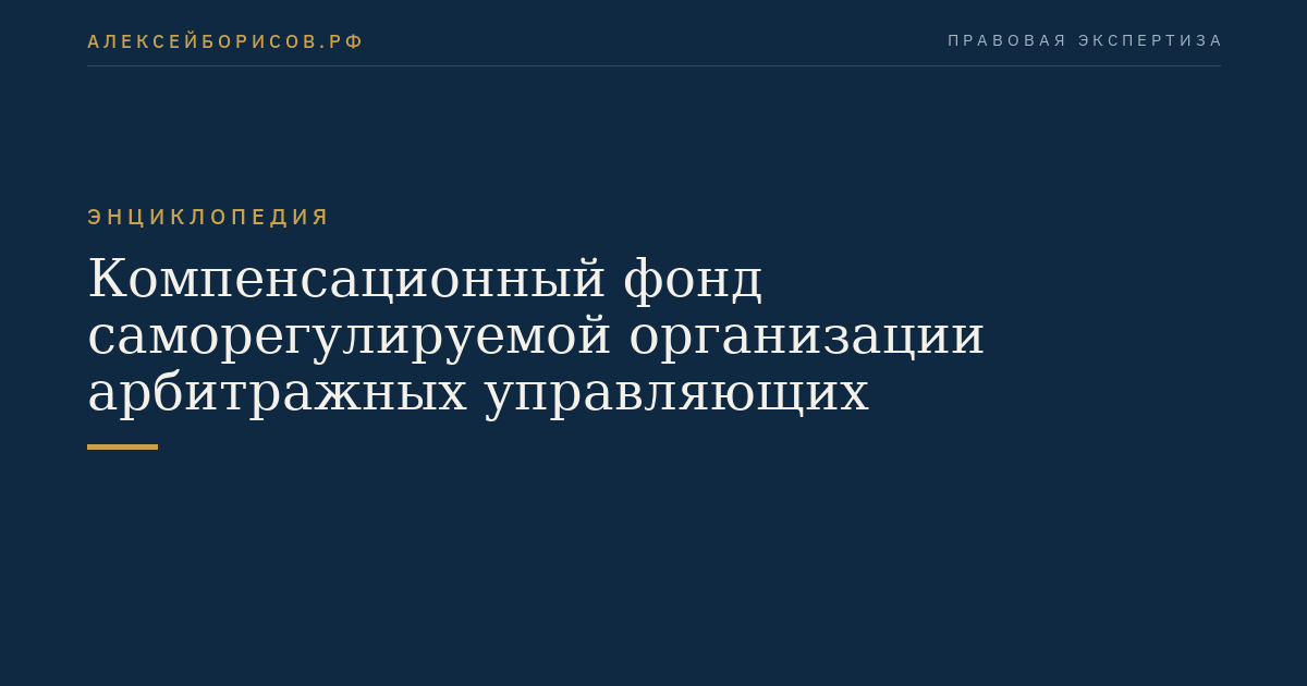 Компенсационный фонд саморегулируемой организации арбитражных управляющих