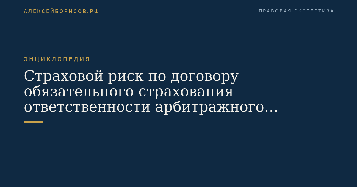 Страховой риск по договору обязательного страхования ответственности арбитражного управляющего