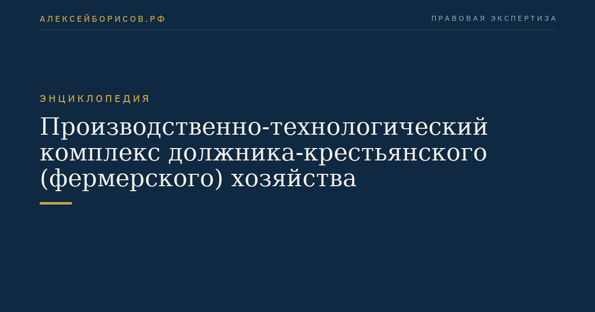 Производственно-технологический комплекс должника-крестьянского (фермерского) хозяйства