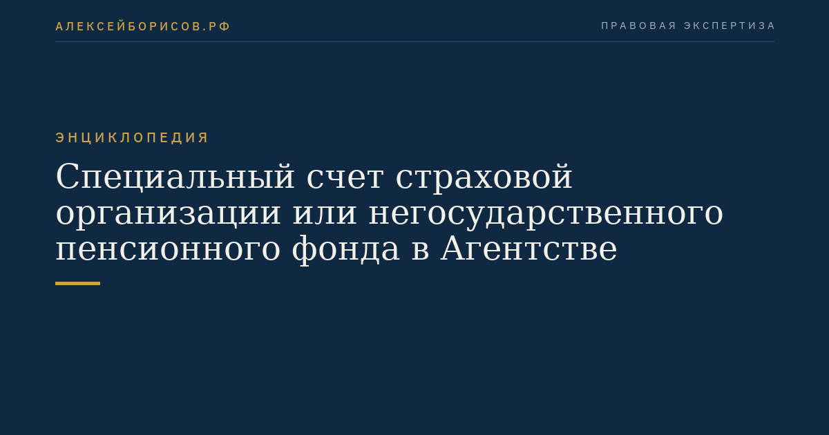 Специальный счет страховой организации или негосударственного пенсионного фонда в Агентстве