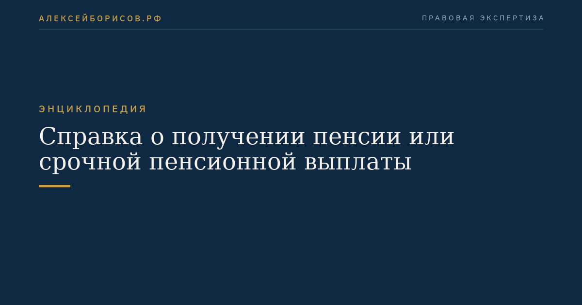 Справка о получении пенсии или срочной пенсионной выплаты