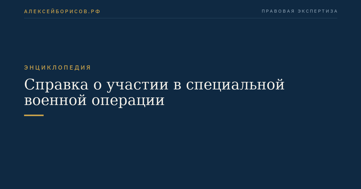 Справка о участии в специальной военной операции