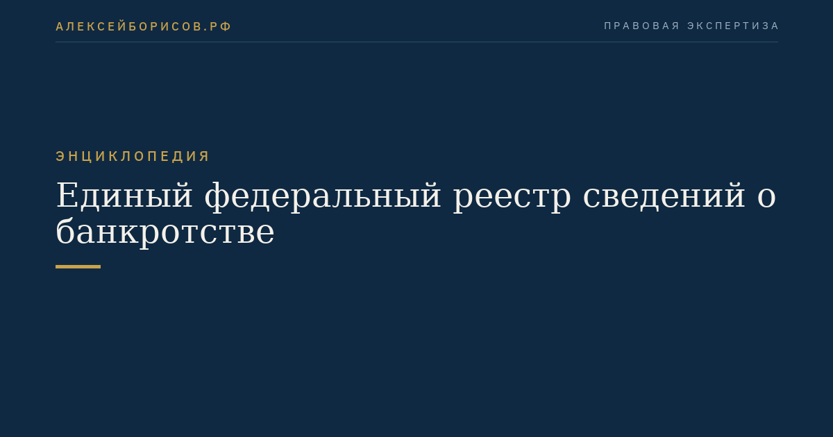 Единый федеральный реестр сведений о банкротстве