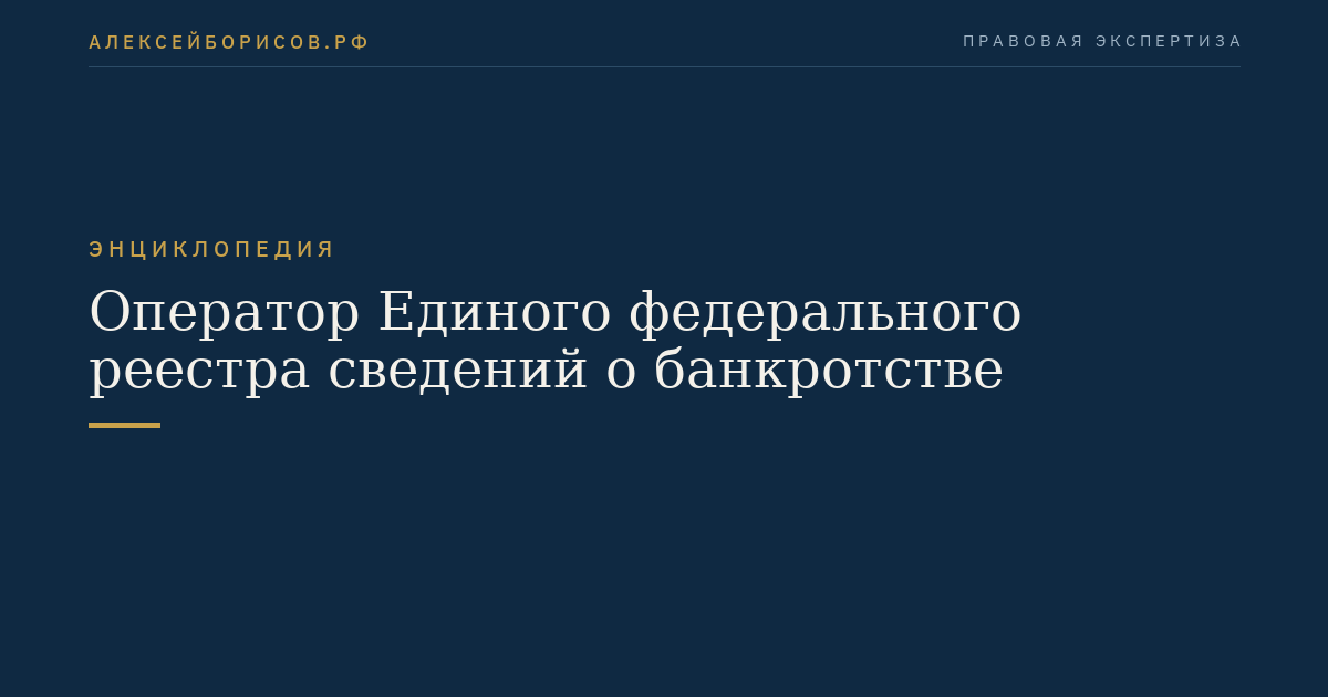 Оператор Единого федерального реестра сведений о банкротстве