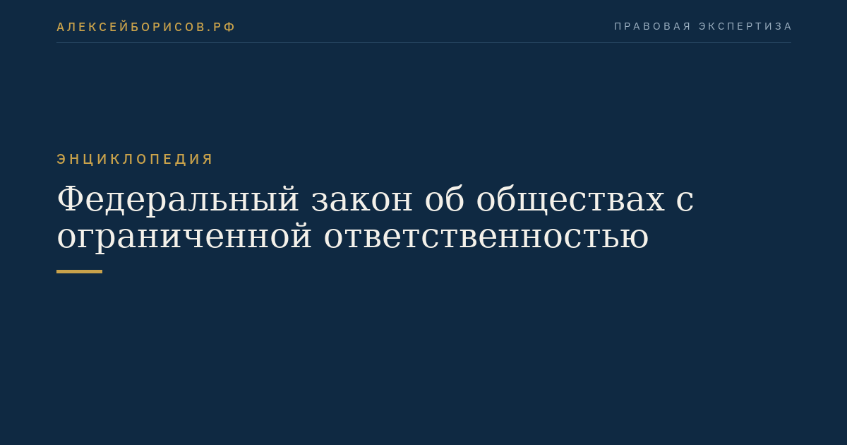 Федеральный закон об обществах с ограниченной ответственностью