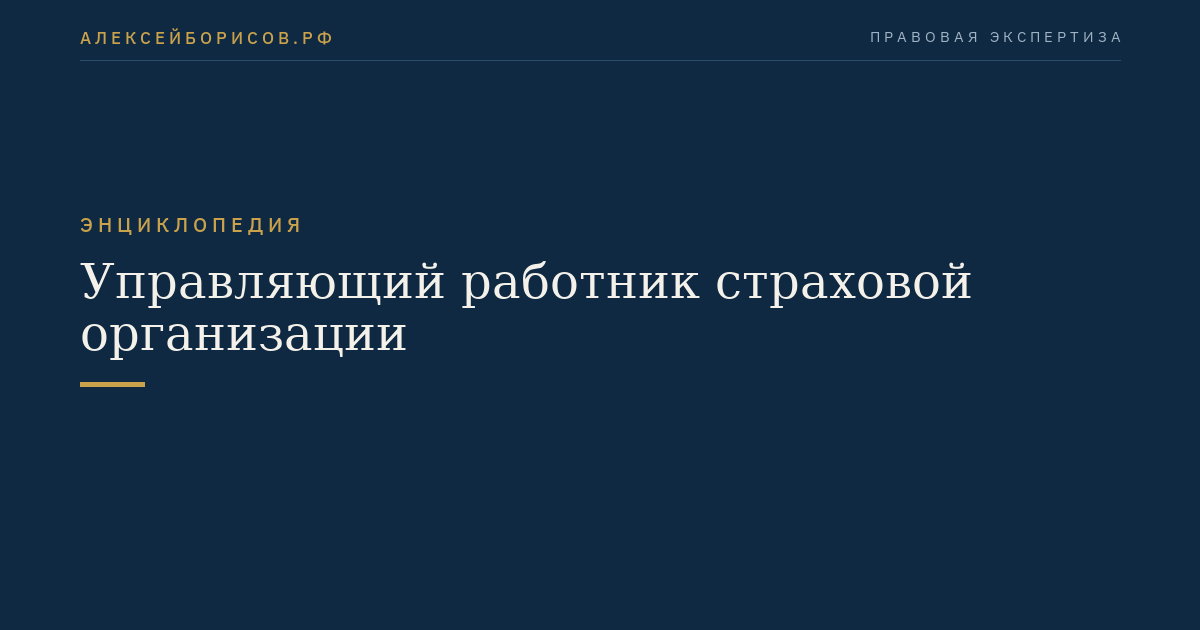 Управляющий работник страховой организации