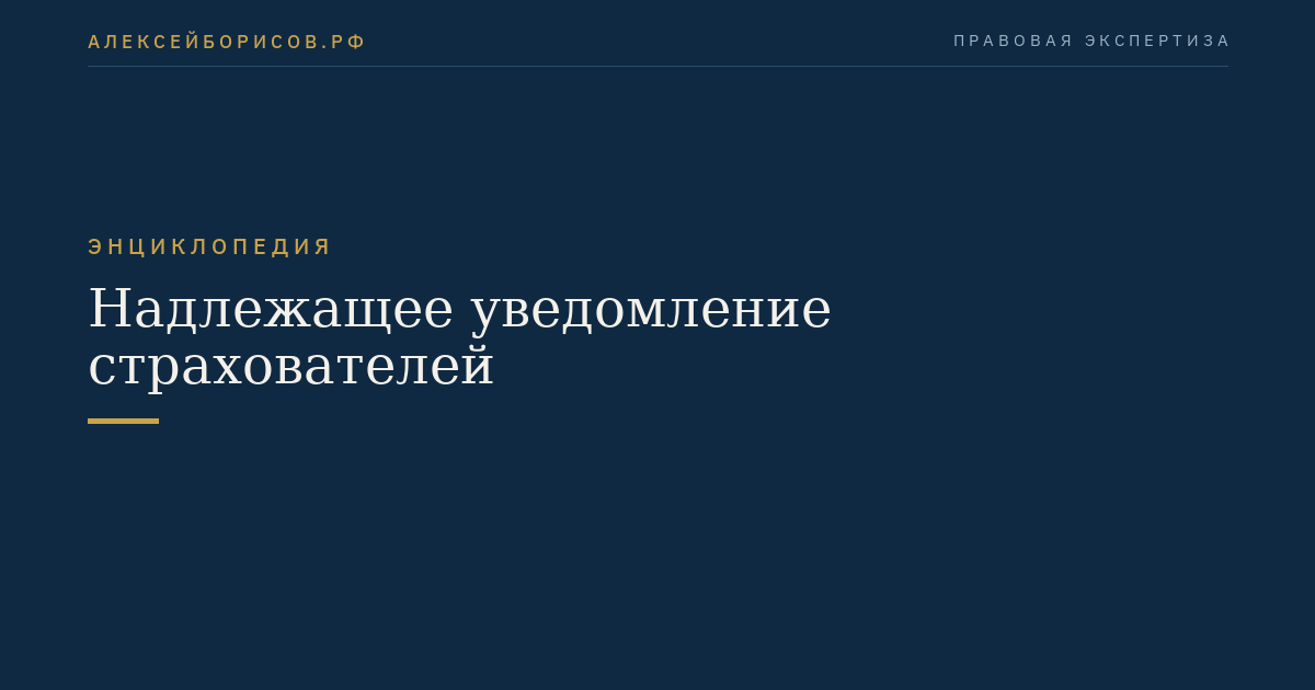 Надлежащее уведомление страхователей