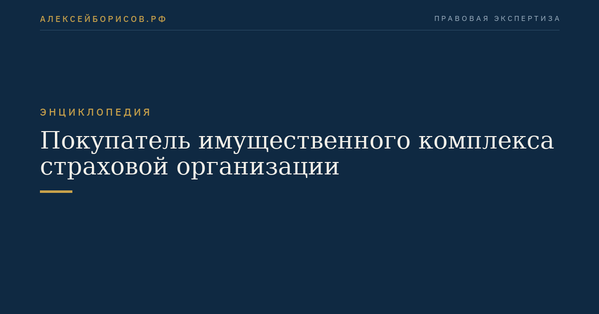 Покупатель имущественного комплекса страховой организации