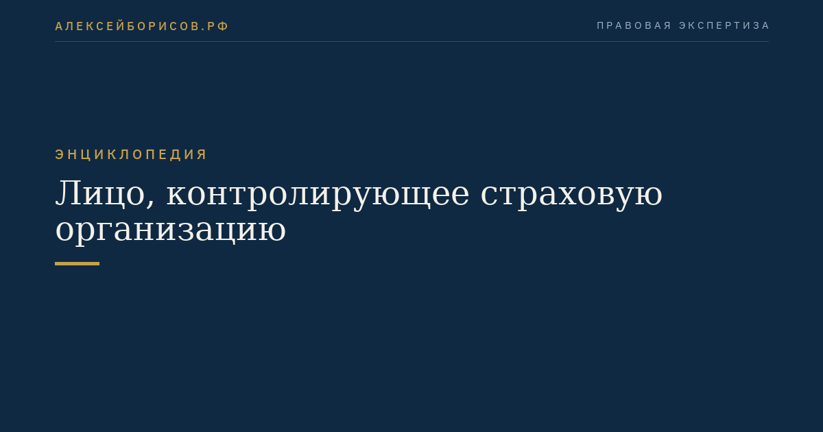 Лицо, контролирующее страховую организацию