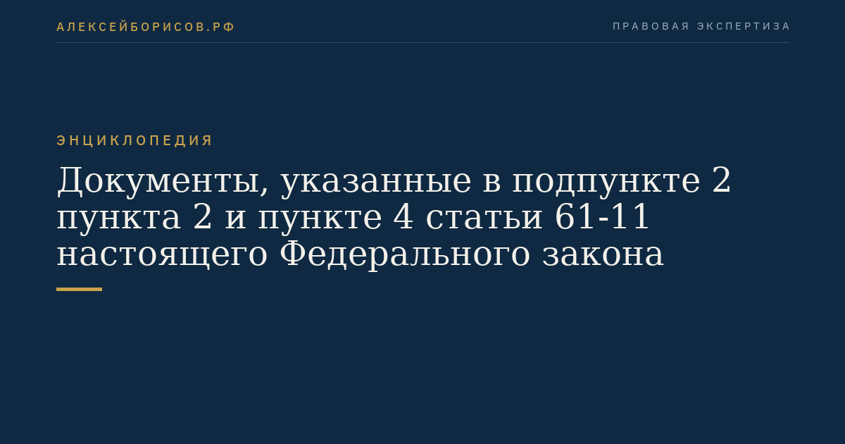 Документы, указанные в подпункте 2 пункта 2 и пункте 4 статьи 61-11 настоящего Федерального закона
