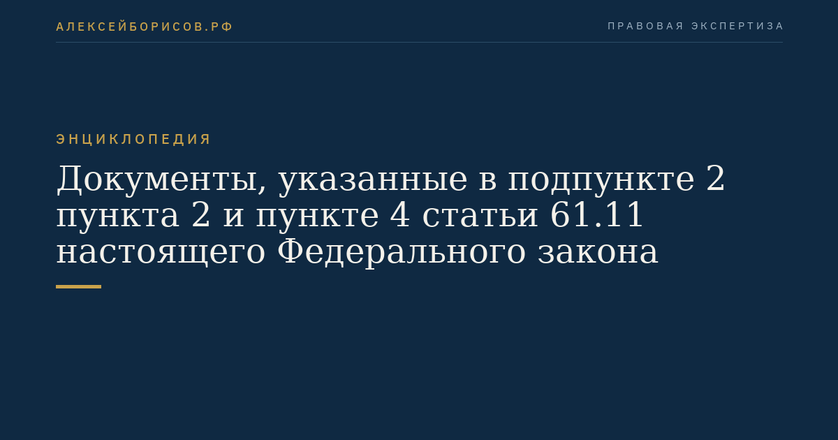 Документы, указанные в подпункте 2 пункта 2 и пункте 4 статьи 61.11 настоящего Федерального закона