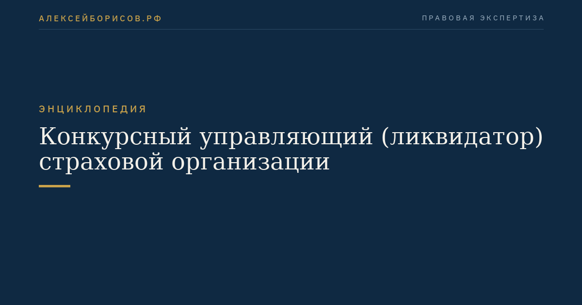 Конкурсный управляющий (ликвидатор) страховой организации