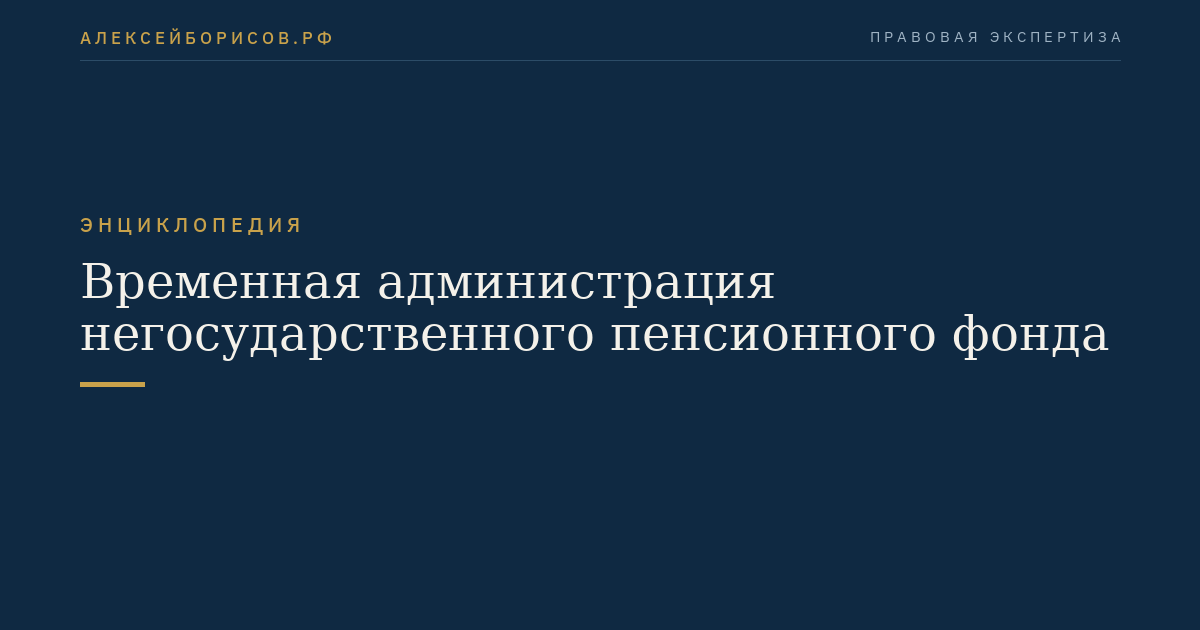 Временная администрация негосударственного пенсионного фонда