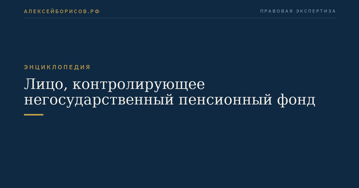 Лицо, контролирующее негосударственный пенсионный фонд