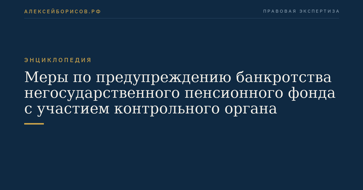 Меры по предупреждению банкротства негосударственного пенсионного фонда с участием контрольного органа