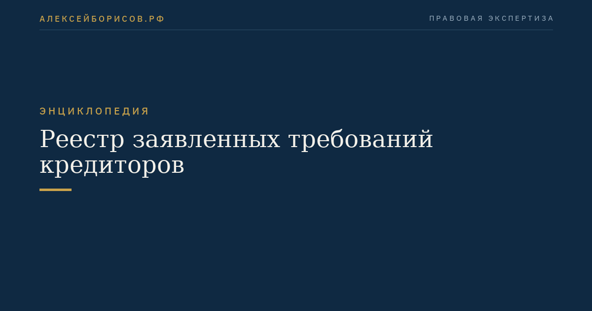 Реестр заявленных требований кредиторов