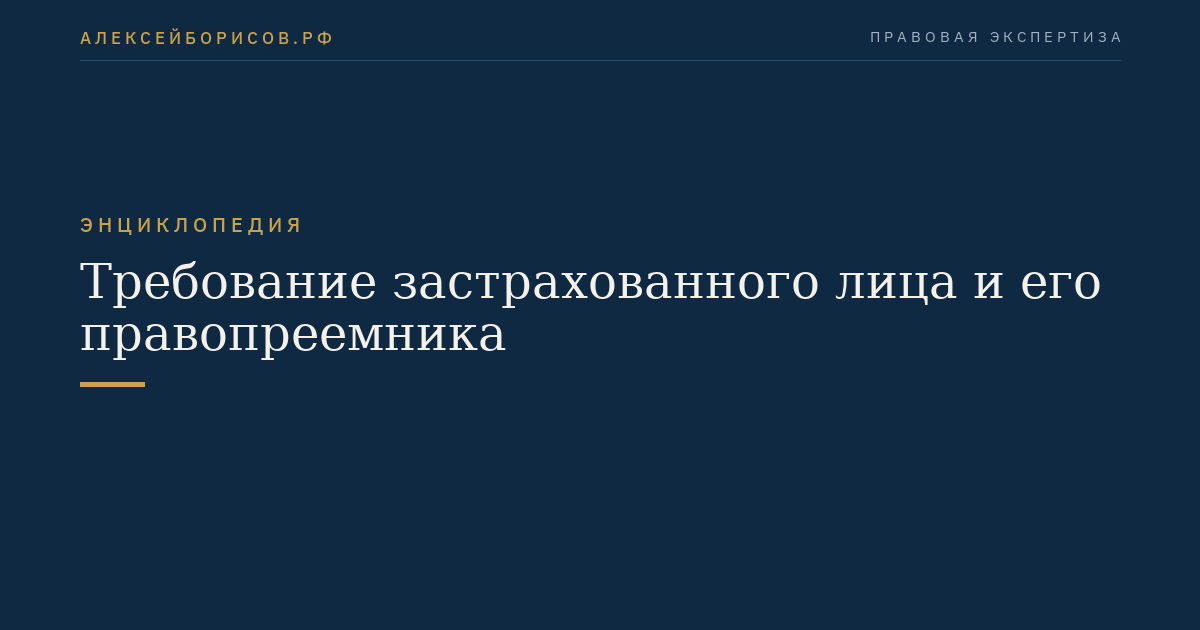 Требование застрахованного лица и его правопреемника