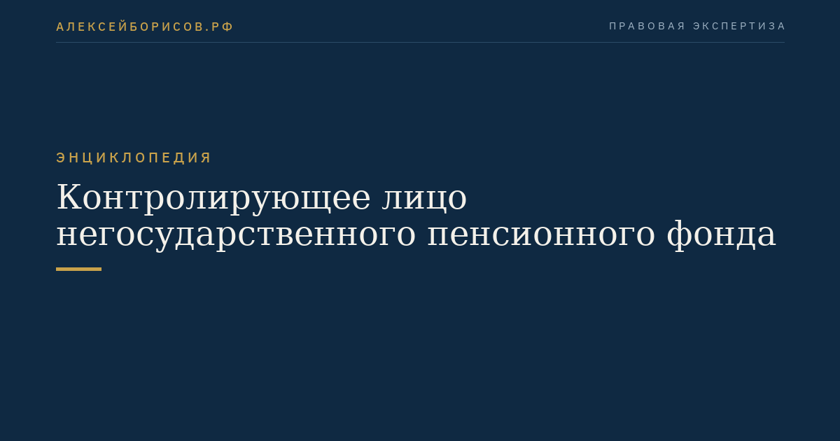 Контролирующее лицо негосударственного пенсионного фонда