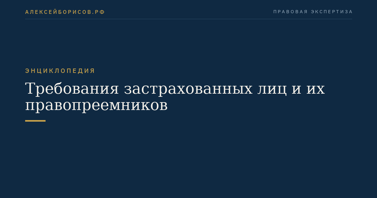 Требования застрахованных лиц и их правопреемников