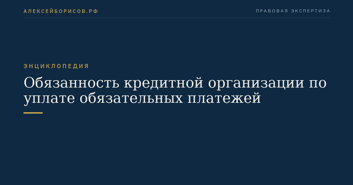 Обязанность кредитной организации по уплате обязательных платежей