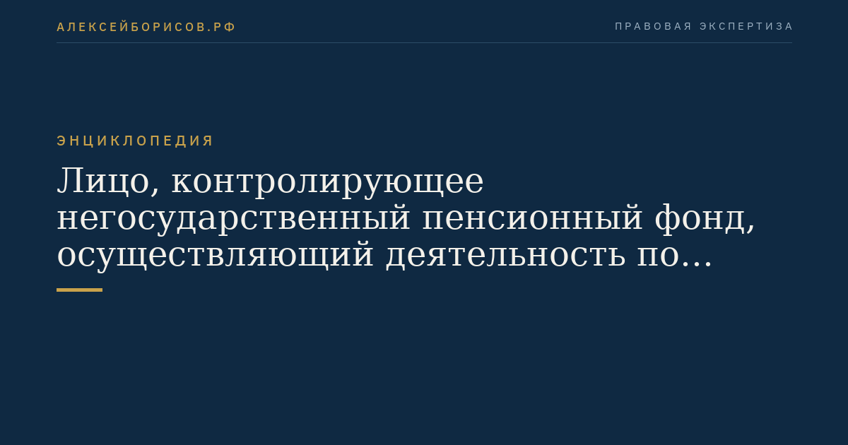 Лицо, контролирующее негосударственный пенсионный фонд, осуществляющий деятельность по обязательному пенсионному страхованию