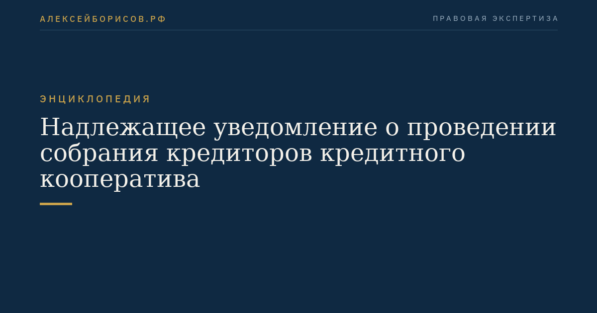 Надлежащее уведомление о проведении собрания кредиторов кредитного кооператива