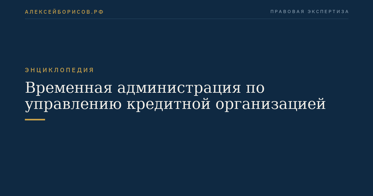Временная администрация по управлению кредитной организацией
