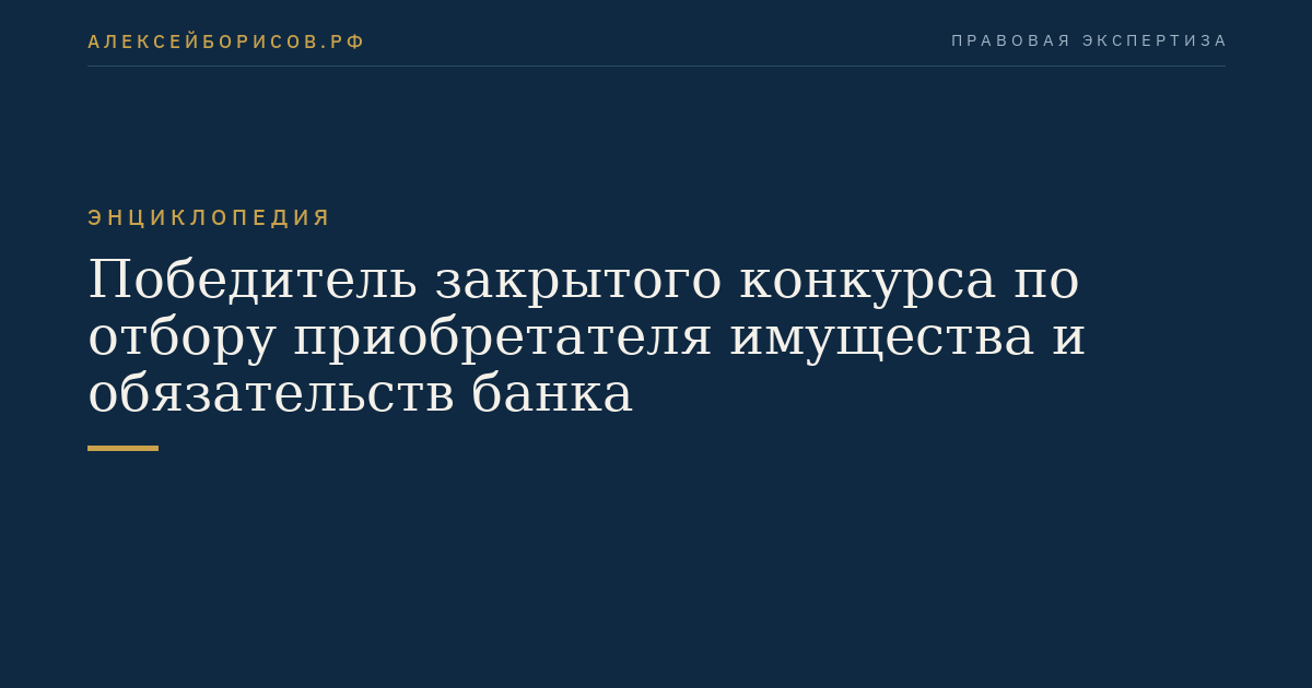 Победитель закрытого конкурса по отбору приобретателя имущества и обязательств банка