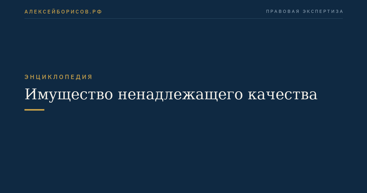 Имущество ненадлежащего качества