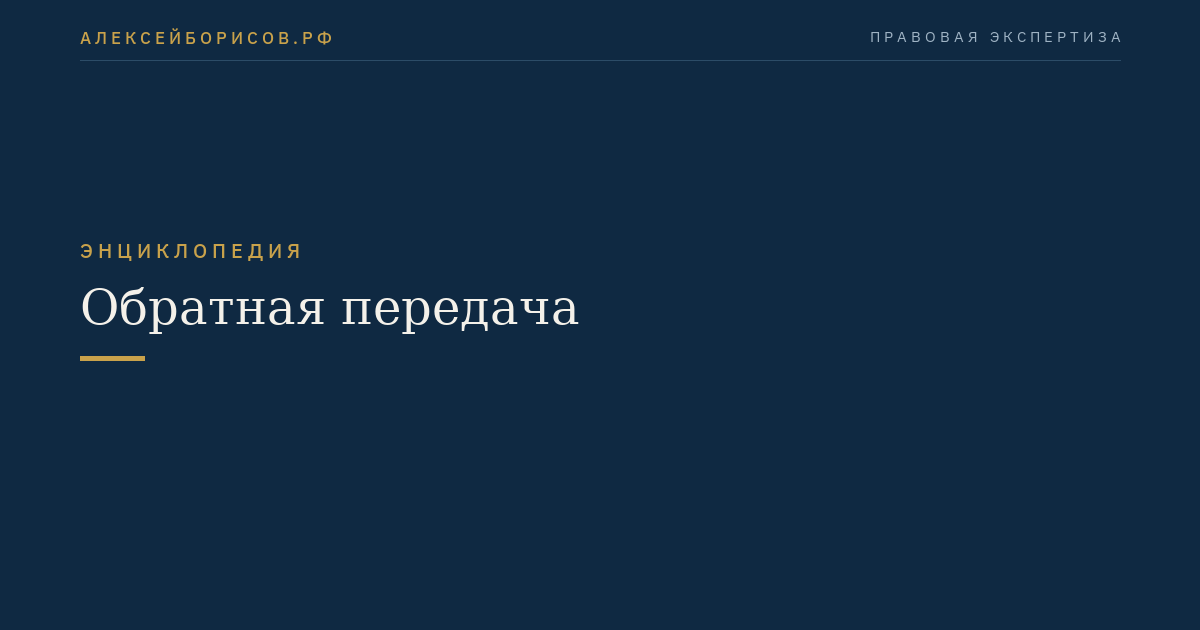 Обратная передача