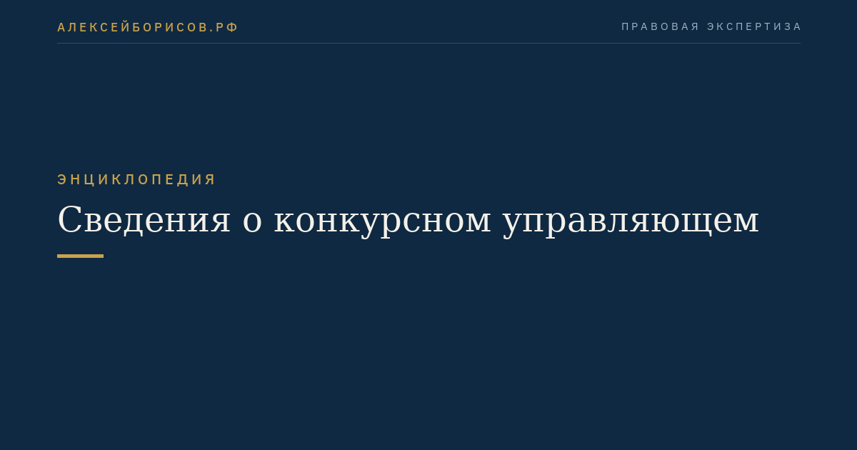 Сведения о конкурсном управляющем