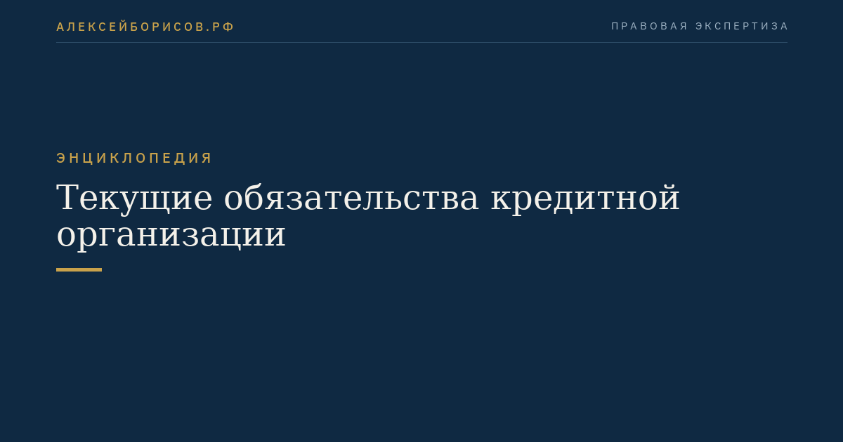 Текущие обязательства кредитной организации