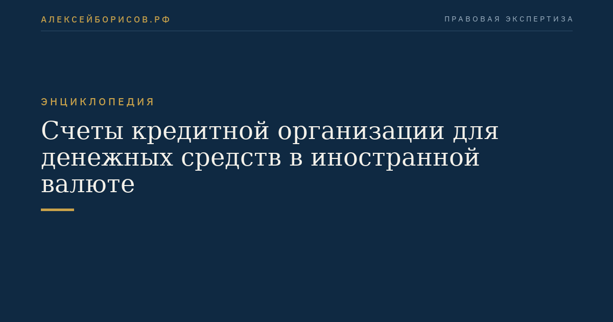 Счеты кредитной организации для денежных средств в иностранной валюте