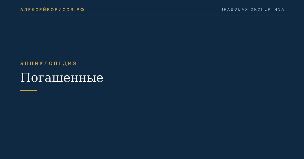 Погашенные