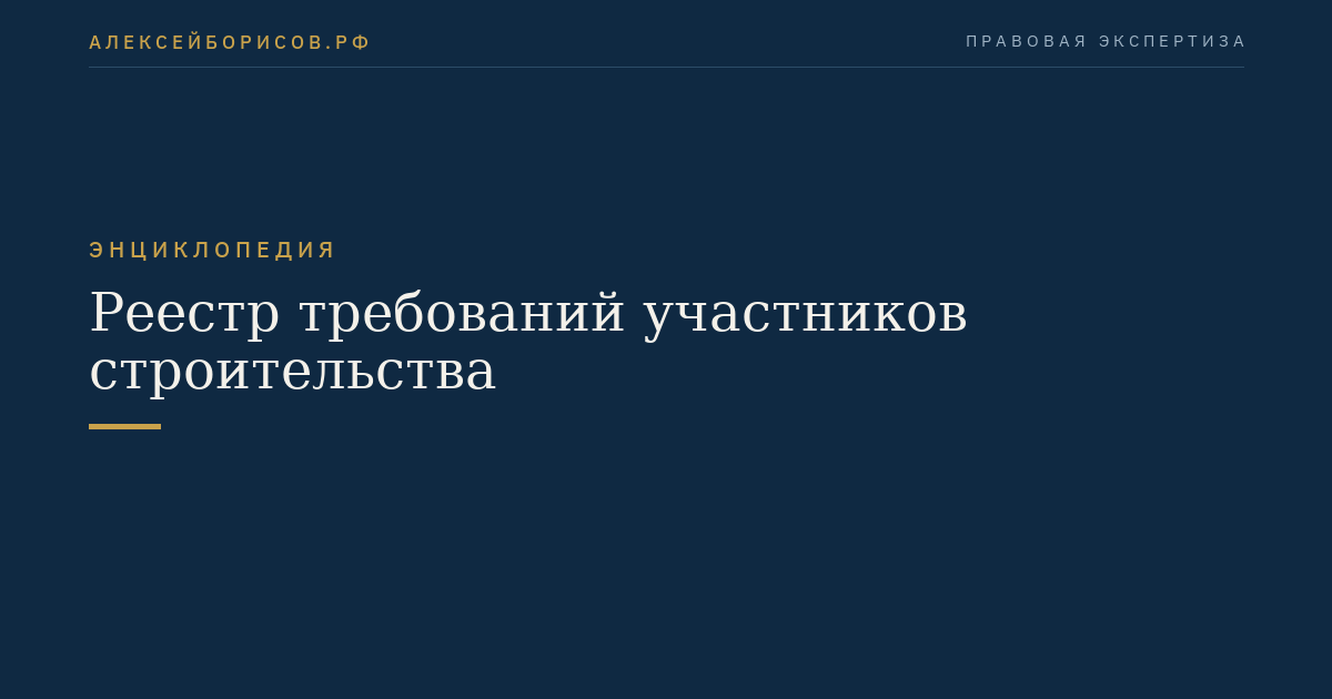 Реестр требований участников строительства