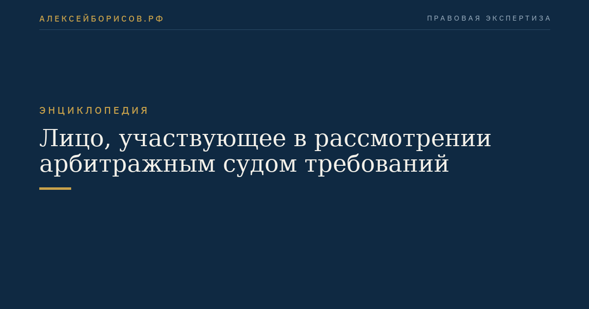Лицо, участвующее в рассмотрении арбитражным судом требований