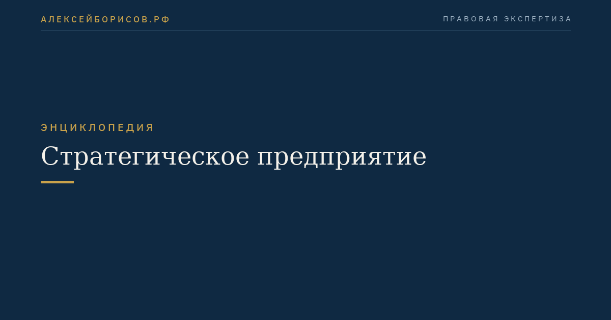 Стратегическое предприятие