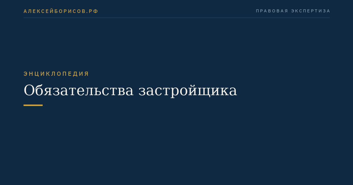 Обязательства застройщика