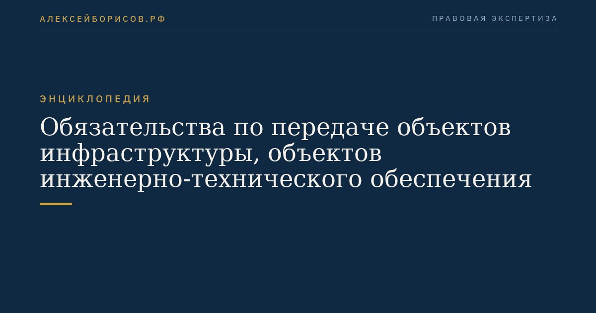 Обязательства по передаче объектов инфраструктуры, объектов инженерно-технического обеспечения