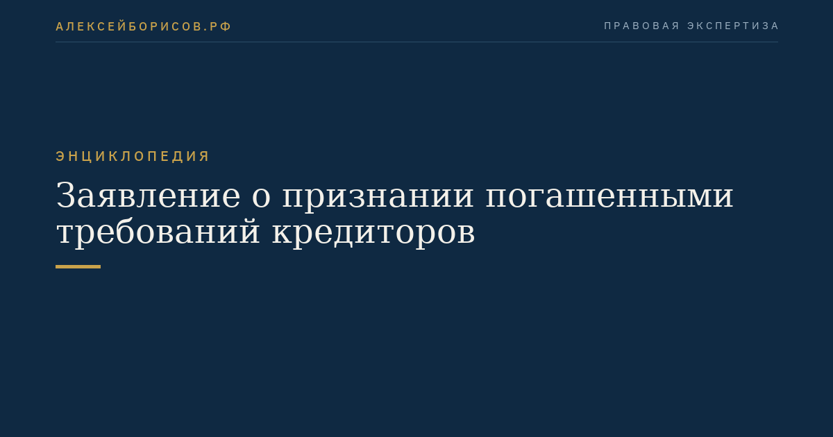 Заявление о признании погашенными требований кредиторов