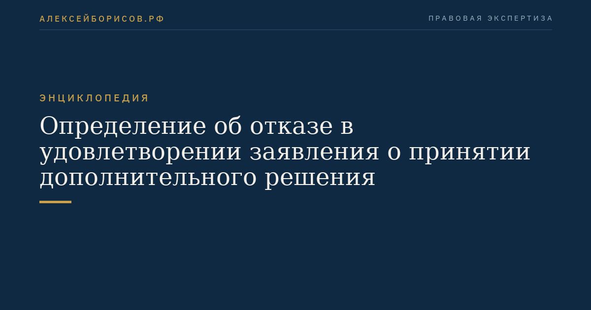 Определение об отказе в удовлетворении заявления о принятии дополнительного решения