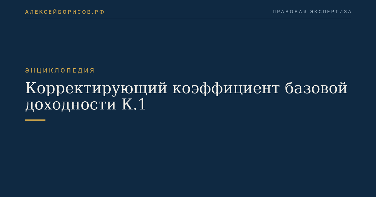 Корректирующий коэффициент базовой доходности К.1