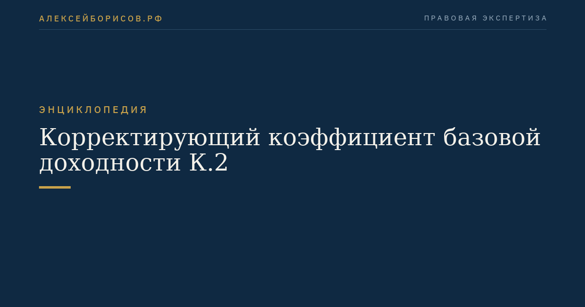 Корректирующий коэффициент базовой доходности К.2